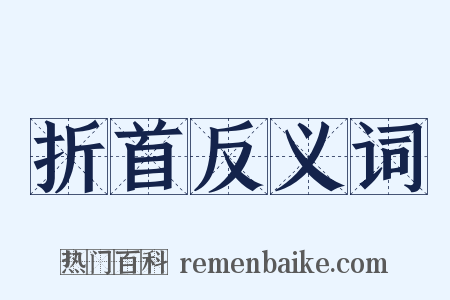 折首反义词是什么意思的图片